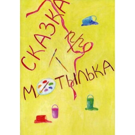 A fairy tale about the moth. Stadornova M.