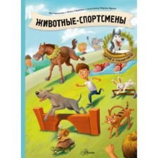 Animals-sportsmen. Sedlachkova Ya.