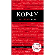 Corfu. 5th edition, fixed and supplemented