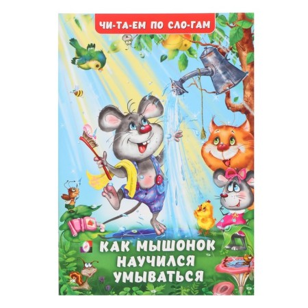 Read the syllables "How the Mouse learned to wash", Gurina I.V.