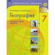 Verification work. GEF. Geography. Verification work 7th grade. Bondareva M.V.