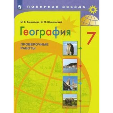 Verification work. GEF. Geography. Verification work 7th grade. Bondareva M.V.