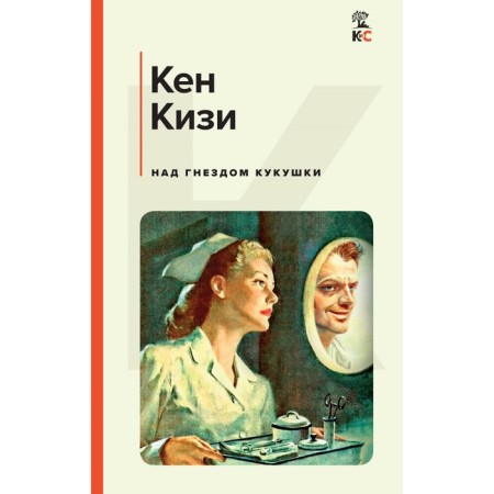 Над гнездом кукушки. Кизи К.