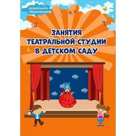 Methodological manual (recommendations). Classes of the theater studio in kindergarten. Evdokimova E. N.