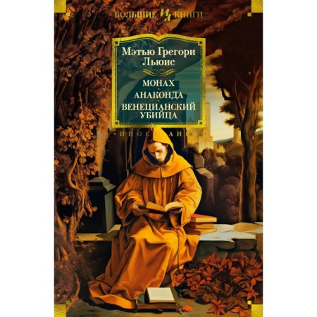 Monk. Anaconda. Venetian killer. Lewis M.G.