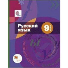 Textbook. GEF. Russian language + Appendix, 2019 Grade 9. Shmelev A. D.