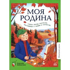 My motherland. Poems, songs, stories, proverbs about love for the Fatherland. Ushinsky K.D., Zhukovsky V.A., Vyazemsky P.A.