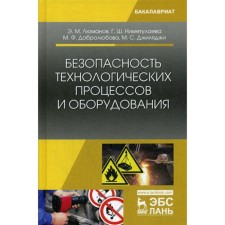 Безопасность технологических процессов и оборудования. Учебное пособие. 2-е издание, стереотипное. Люманов Э. М., Ниметулаева Г.Ш.