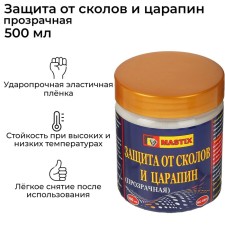 Защита от сколов и царапин MASTIX, прозрачная, 500 мл
