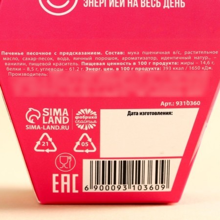 Cookies with the prediction of "my cookie", 1 pc.-6