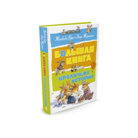 A large book of rabbit stories. Yuri Zh.