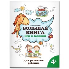 A large book of games and tasks for the development of a child 4+. Blagorukova T.P.