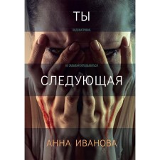 You are next. Ivanova Anna