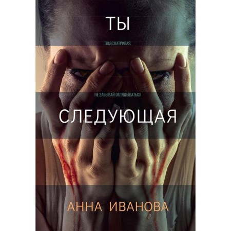 You are next. Ivanova Anna