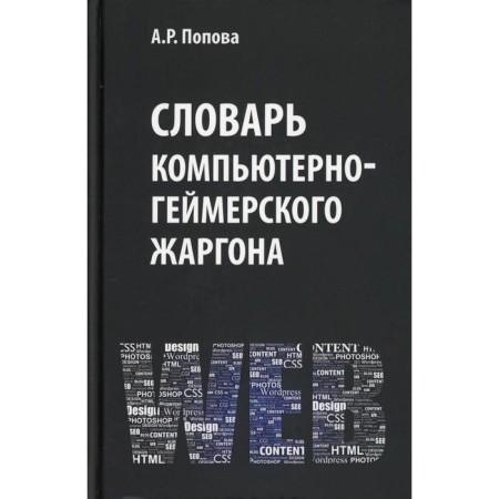 Dictionary of computer-Gamer jargon. Popova A.R.