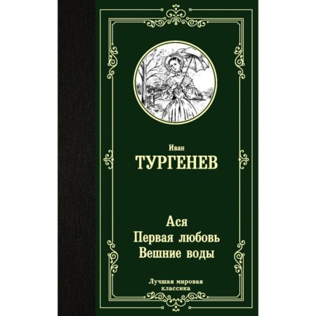 Asya. First love. Weighty waters. Turgenev I.