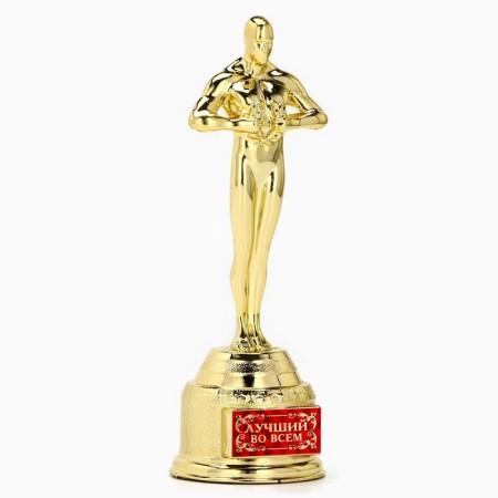 Cup of the Award Figure "Best in everything", Oscar, gold, 18.5 x 6.3 cm.-2