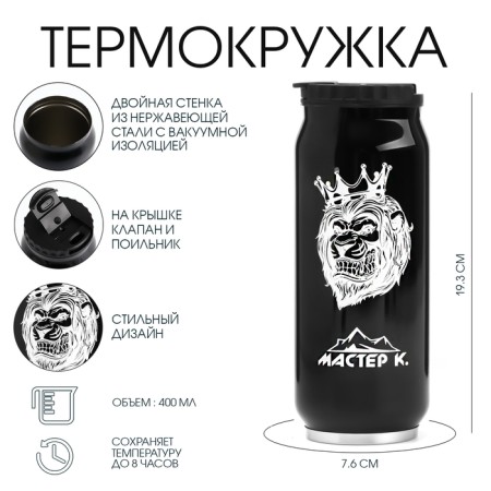 Thermal circle, 400 ml, Bank "Master K", retains heat 8 hours, 7.6 x 19.3 cm