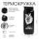 Thermal circle, 400 ml, Bank "Master K", retains heat 8 hours, 7.6 x 19.3 cm