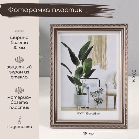 Photo frame plastic 13x18 cm "The wavy line on silver" 1.3x15x20 cm