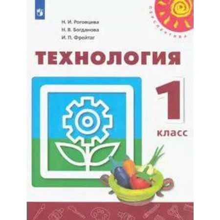 Textbook. GEF. Technology, 2021. Grade 1. Rogovtseva N.I.