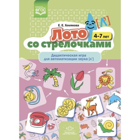 Lotto with arrows. Didactic game for automation of sound (L ’). 4-7 years. Khomyakova E.