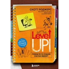 Level Up! Руководство по созданию классных видеоигр. Роджерс С.