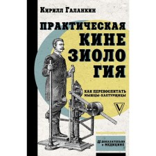 Practical kinesiology: how to re-educate the chatter muscles. Galankin K.