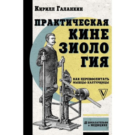 Practical kinesiology: how to re-educate the chatter muscles. Galankin K.