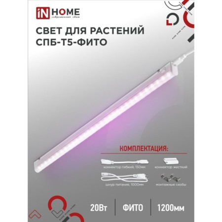 Phytoslight LED in Home, 20 W, 230 B, 1170 mm, SPb-T5-Fito