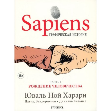 Sapiens. Graphic story. Part 1: Birth of mankind. Harari Yu.N.