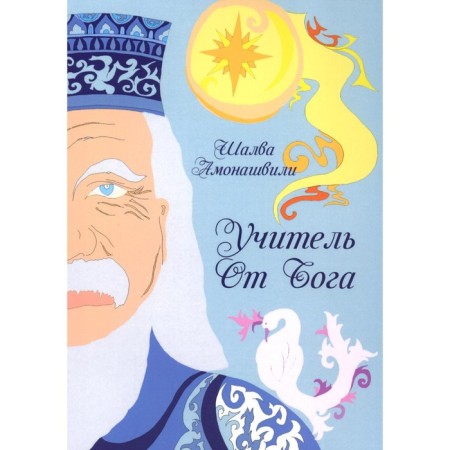 Teacher from God. 2nd edition. Amonashvili Sh.A.