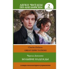 Big hopes. Level 2. Great Expectations. Dickens Ch.