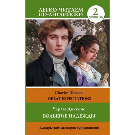 Big hopes. Level 2. Great Expectations. Dickens Ch.