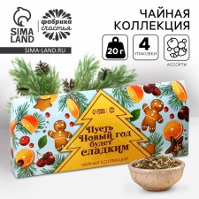 Tea collection “Let the New Year be sweet”, 4 New Year's taste (20 g x 4 pcs).