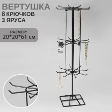 Turntable, 3 tiers of 8 hooks, 20 × 20 × 61, black color