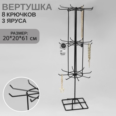 Turntable, 3 tiers of 8 hooks, 20 × 20 × 61, black color