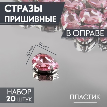 Rhinestones are sewing "drop", rimmed, 10 × 14 mm, 20 pcs, pink color