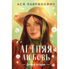 Summer love. Gift edition of summer cottages from Asi Lavrinovich. Lavrinovich A.