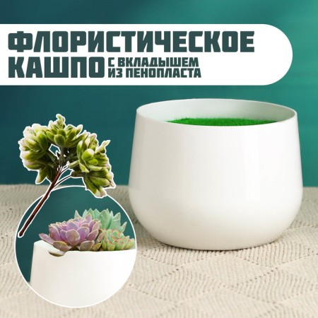 Floristic Kashpo "Iris" White, 9x9x7cm