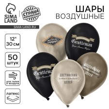 Шар латексный 12" «Джентльмен», набор 50 шт.