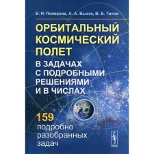 Орбитальный космический полет в задачах с подробными решениями и в числах. 2-е издание. Поляхова Е.Н