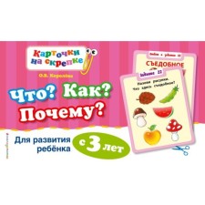 What? How? Why? For the development of a child from 3 years old. Koroleva O.V.