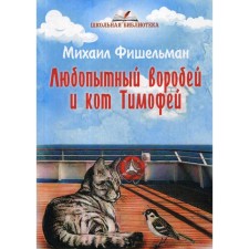 A curious sparrow and the cat Timothy. Fishelman M.