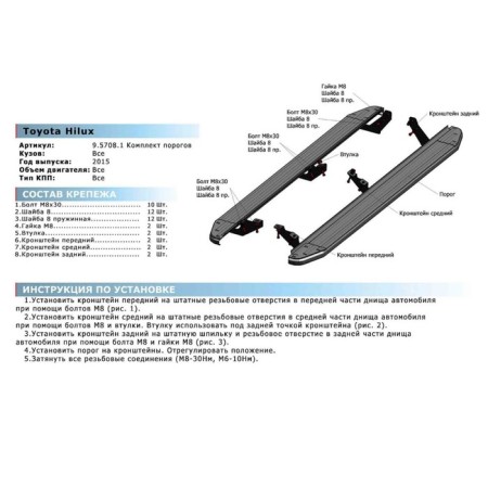 The threshold-site "Black" Rival, Toyota Hilux 2015-n., With fasteners, f193alb.5708.1-5
