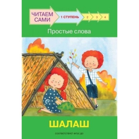 Step 1. Simple words. Shalash. Federal State Educational Standard BC. Ribrikova O.V., Levchenko O.A.