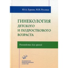 Гинекология детского и подросткового возраста. Гуркин Ю.А.