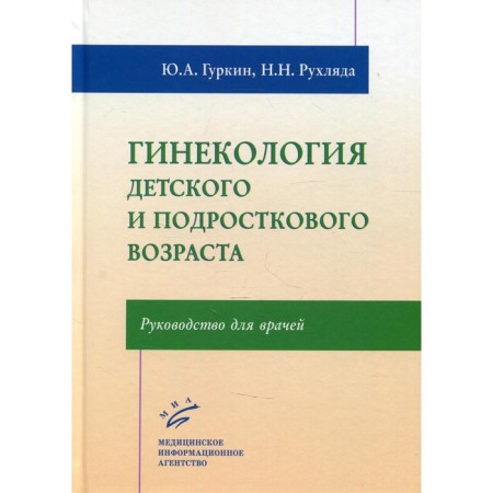 Gynecology of children's and adolescence. Gurkin Yu.A.