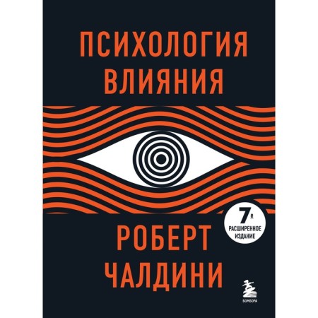 Psychology of influence. 7th extended edition. Chaldini R.
