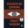 Psychology of influence. 7th extended edition. Chaldini R.